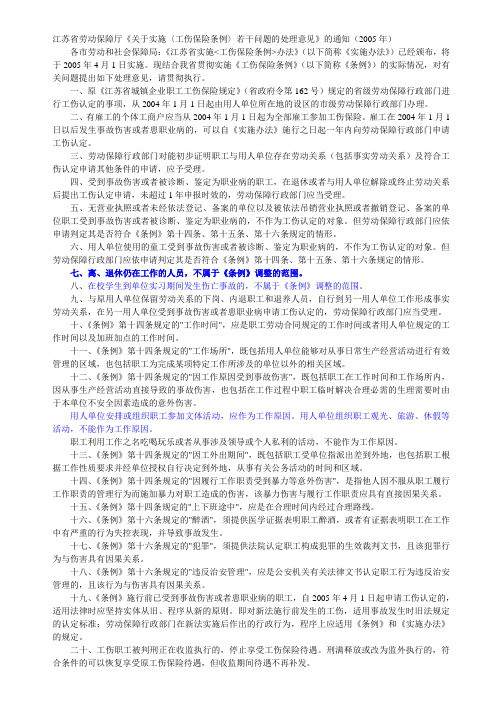 2005--江苏省劳动保障厅《关于实施〈工伤保险条例〉若干问题的处理意见》的通知