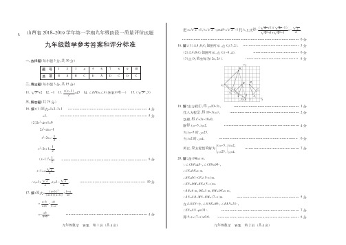 山西省2018-2019学年第一学期九年级阶段一数学(临汾)答案