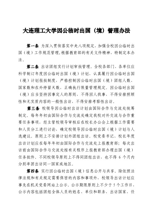 大连理工大学因公临时出国(境)管理办法