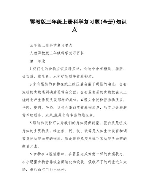 鄂教版三年级上册科学复习题(全册)知识点