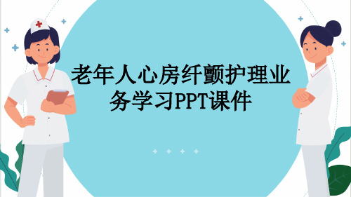 老年人心房纤颤护理业务学习PPT课件