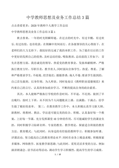 中学教师思想及业务工作总结3篇 