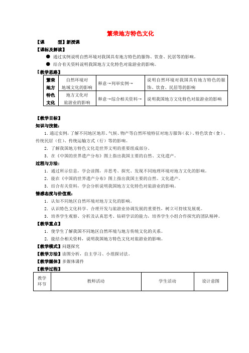 八年级地理上册 第4章 第4节《繁荣地方特色文化》教案 (新版)商务星球版