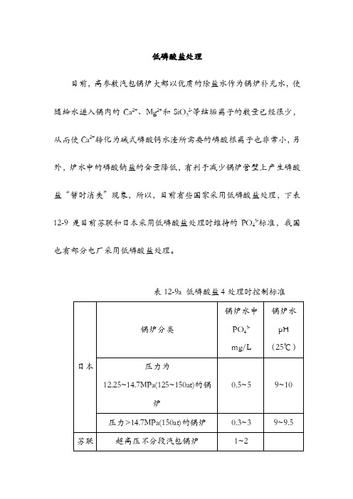 低磷酸盐处理