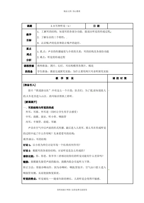 浙教版科学七年级下册精品教案第3节 耳和听觉(1)