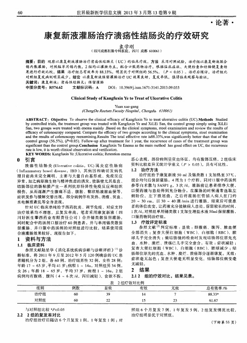 康复新液灌肠治疗溃疡性结肠炎的疗效研究