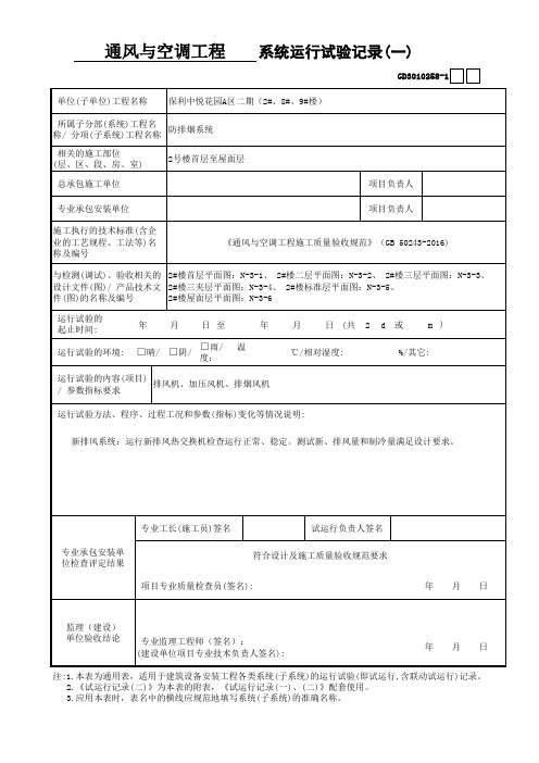 建筑设备安装通风与空调(防排烟系统)10、系统运行试验记录