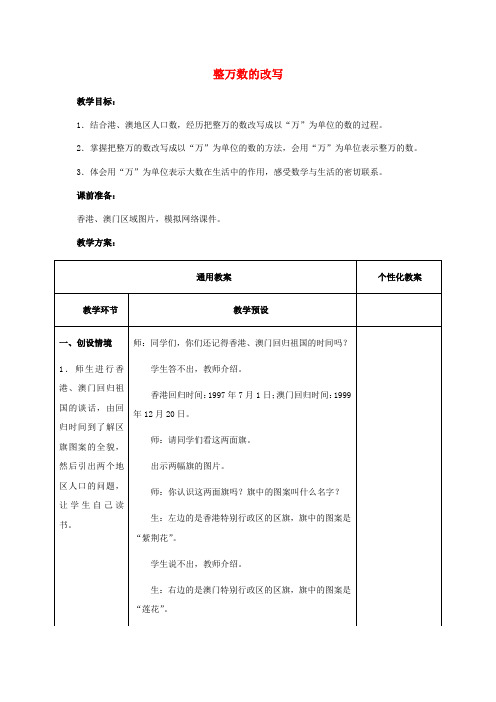 四年级数学上册 整万数的改写教案 冀教版