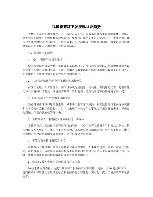 我国智慧环卫发展现状及趋势