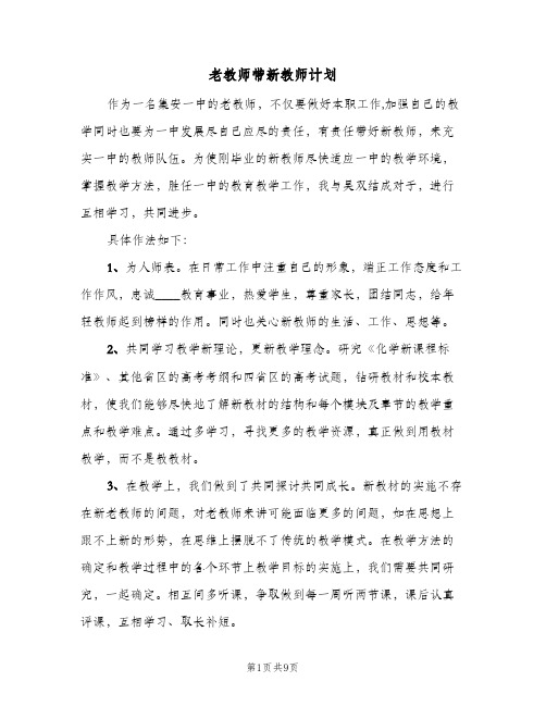 老教师带新教师计划(4篇)