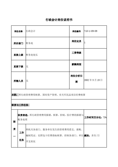 行政会计岗位说明书