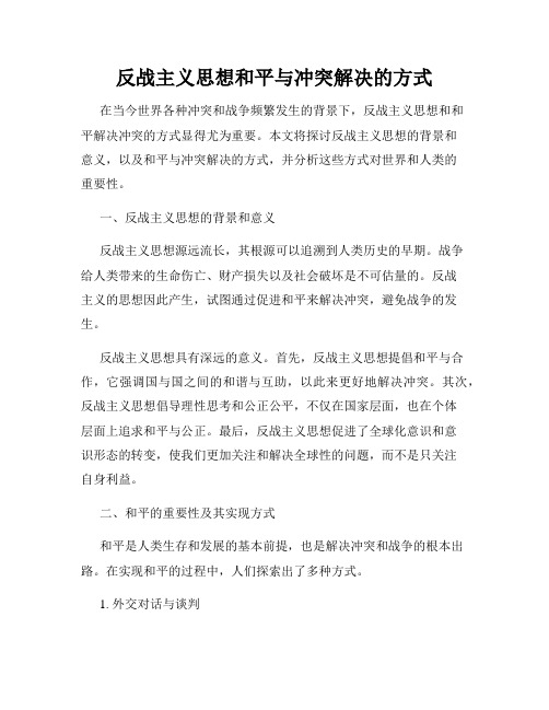 反战主义思想和平与冲突解决的方式