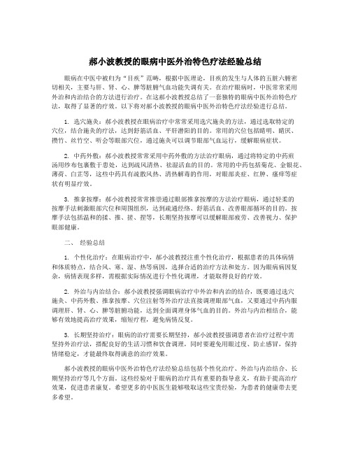 郝小波教授的眼病中医外治特色疗法经验总结