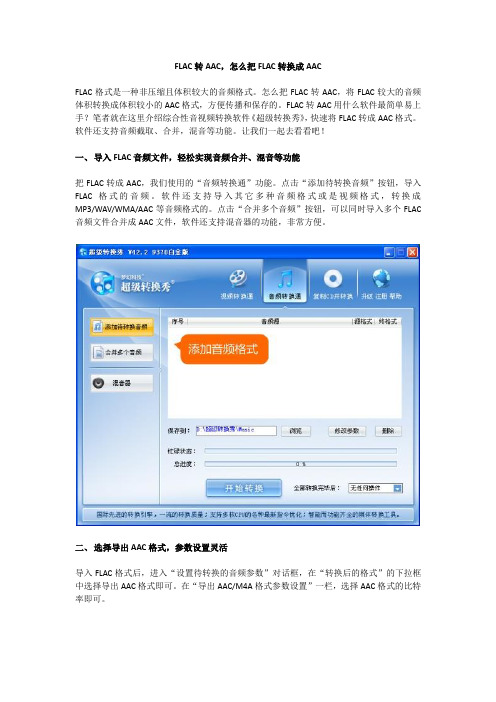 FLAC转AAC,怎么把FLAC转换成AAC