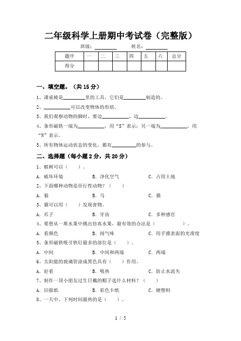 二年级科学上册期中考试卷(完整版)