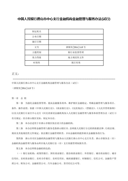 中国人民银行唐山市中心支行金融机构金融管理与服务办法(试行)-唐银发[2011]115号