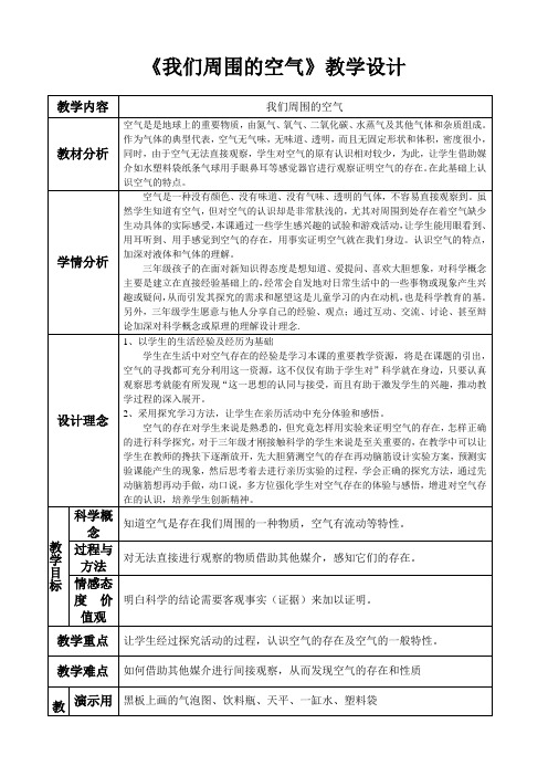 三年级上册科学教案-我们周围的空气 教科版