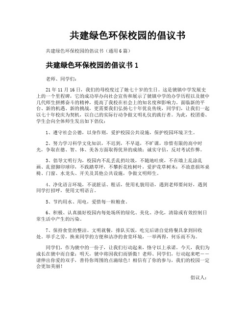 共建绿色环保校园的倡议书