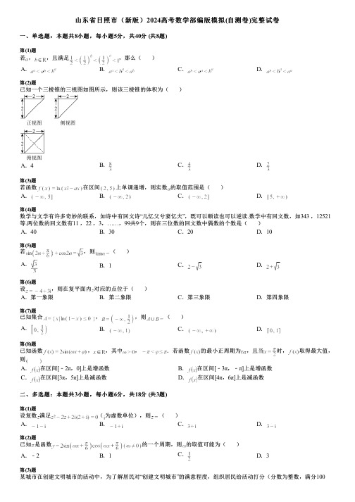 山东省日照市(新版)2024高考数学部编版模拟(自测卷)完整试卷