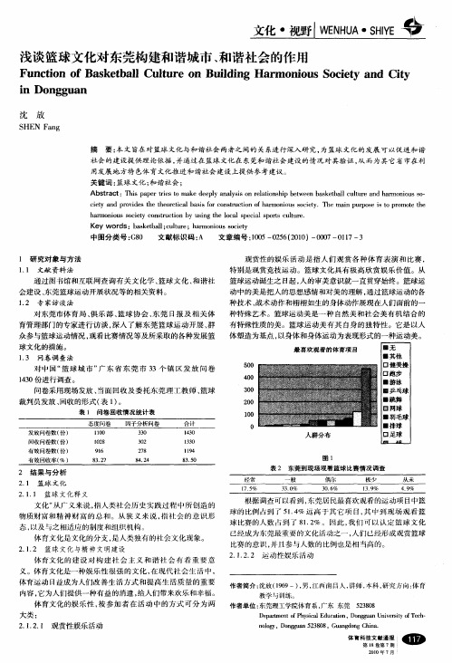 浅谈篮球文化对东莞构建和谐城市、和谐社会的作用