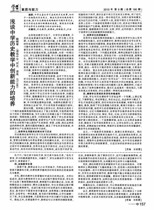 浅谈中学历史教学中创新能力的培养