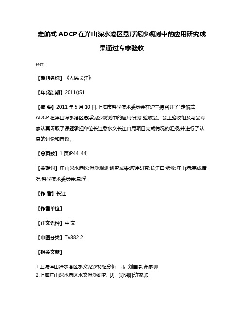 走航式ADCP在洋山深水港区悬浮泥沙观测中的应用研究成果通过专家验收