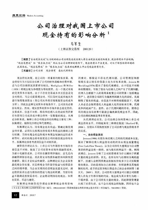 公司治理对我国上市公司现金持有的影响分析