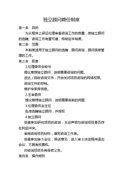独立顾问聘任制度