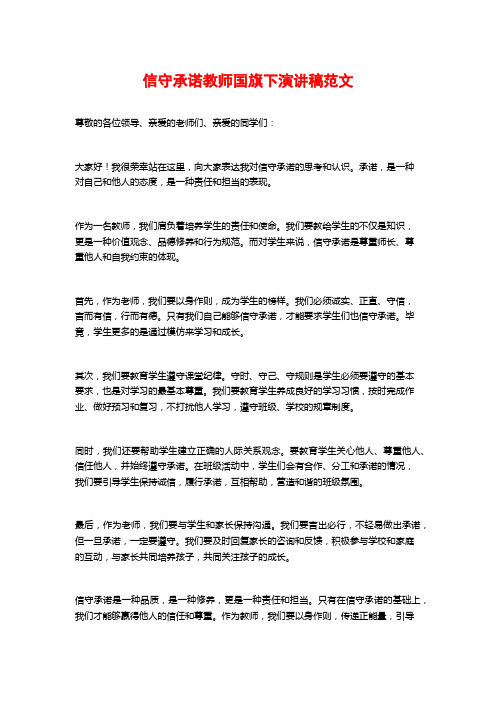 信守承诺教师国旗下演讲稿范文