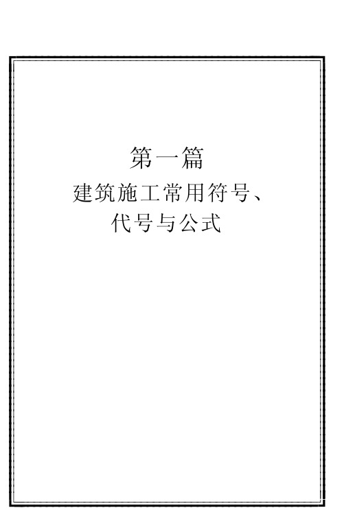 建筑施工常用符号、代号与公式