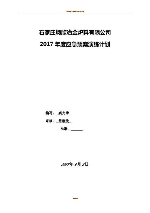 2017年应急预案演练计划