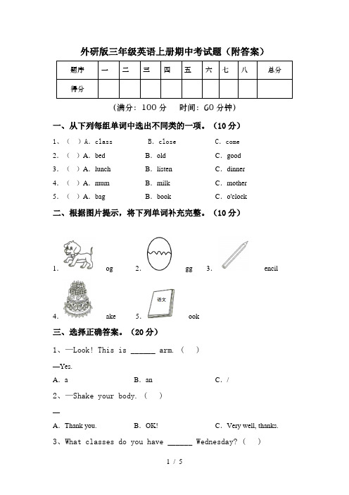 外研版三年级英语上册期中考试题(附答案)