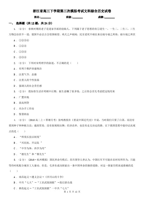 浙江省高三下学期第三次模拟考试文科综合历史试卷