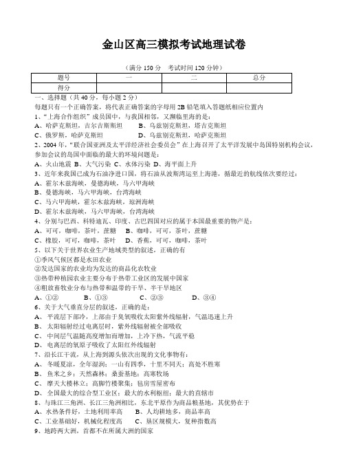 最新地理高考-金山区高三地理试卷及参考答案 精品