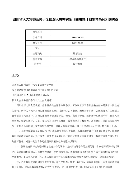 四川省人大常委会关于全面深入贯彻实施《四川省计划生育条例》的决议-