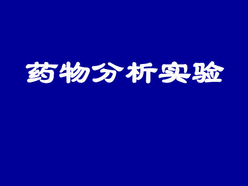 大三药分实验《一般杂质检查》课件1