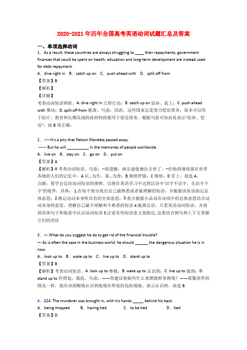 2020-2021年历年全国高考英语动词试题汇总及答案