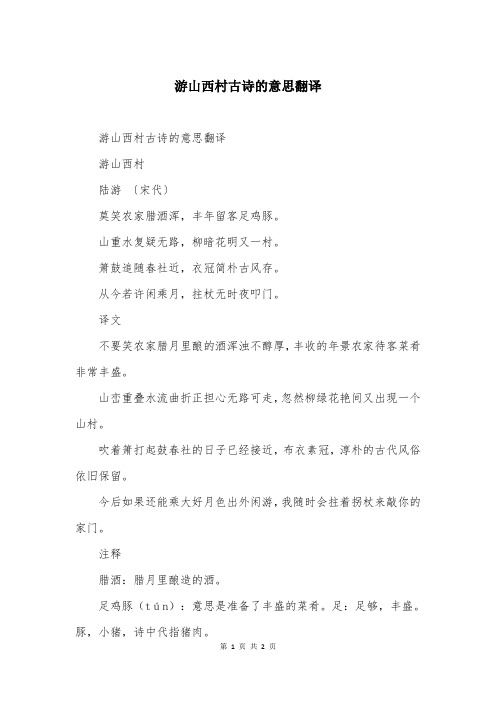 游山西村古诗的意思翻译