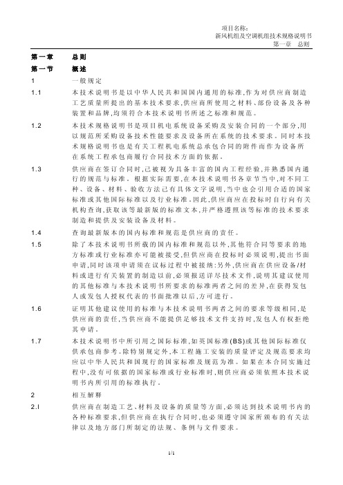 新风机组及空调机组技术规格说明书