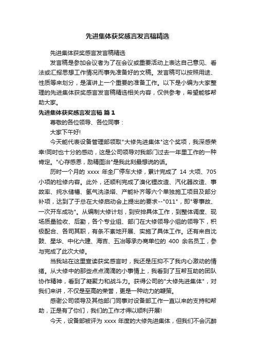 先进集体获奖感言发言稿精选