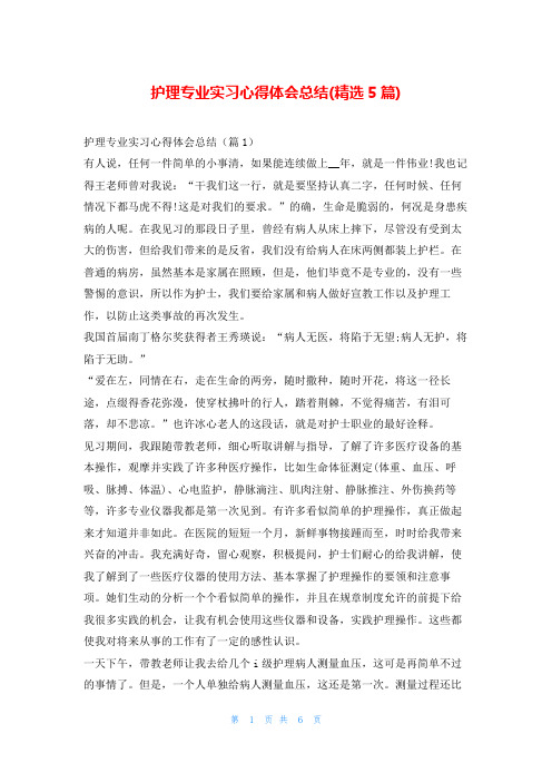 护理专业实习心得体会总结(精选5篇)