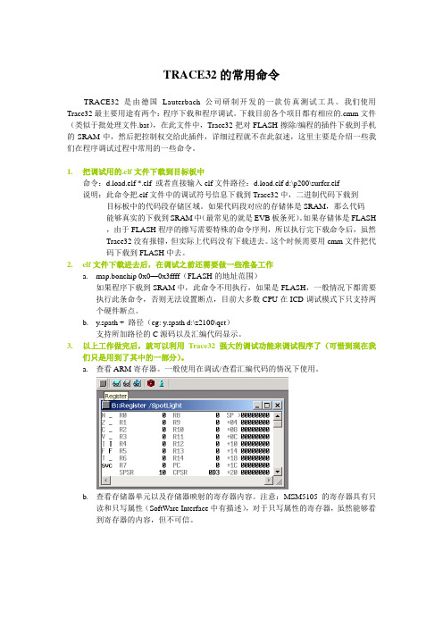 TRACE32的常用命令和调试技巧