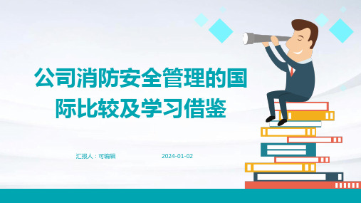 公司消防安全管理的国际比较及学习借鉴