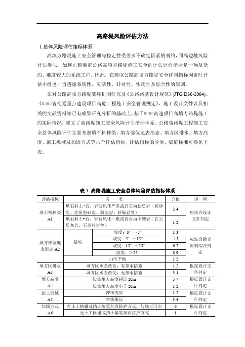 高速公路高路堤风险评估方法