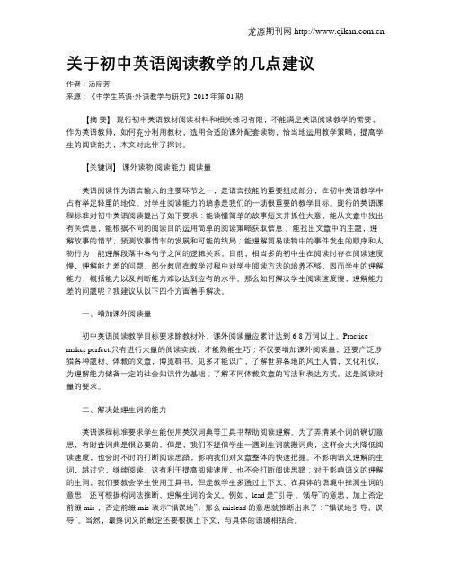 关于初中英语阅读教学的几点建议