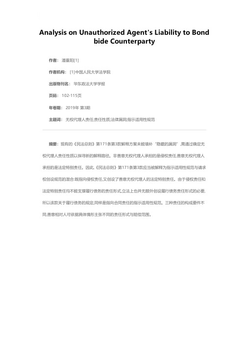 无权代理人对善意相对人责任之析分--以《民法总则》第171条第3款的解释为中心