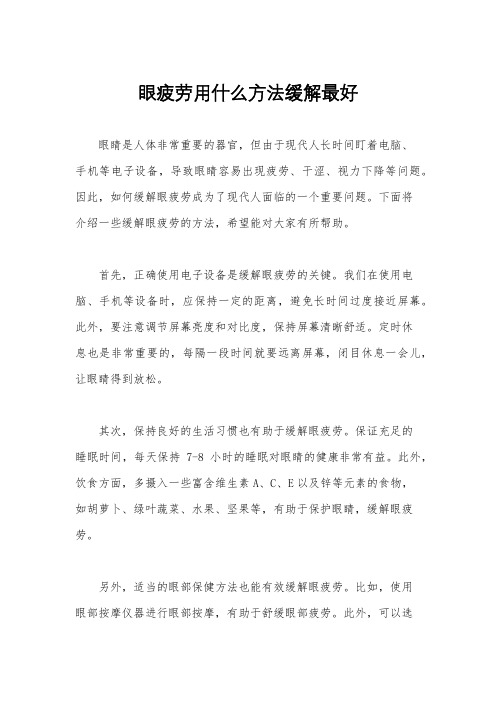 眼疲劳用什么方法缓解最好