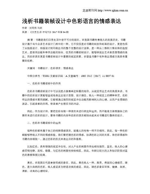 浅析书籍装帧设计中色彩语言的情感表达