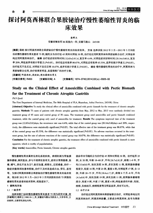 探讨阿莫西林联合果胶铋治疗慢性萎缩性胃炎的临床效果