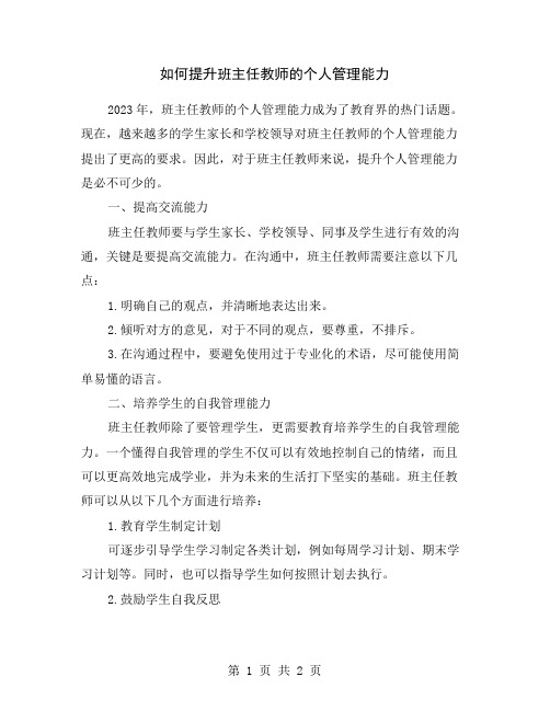 如何提升班主任教师的个人管理能力